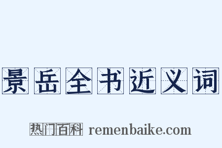 景岳全书近义词是什么意思的图片
